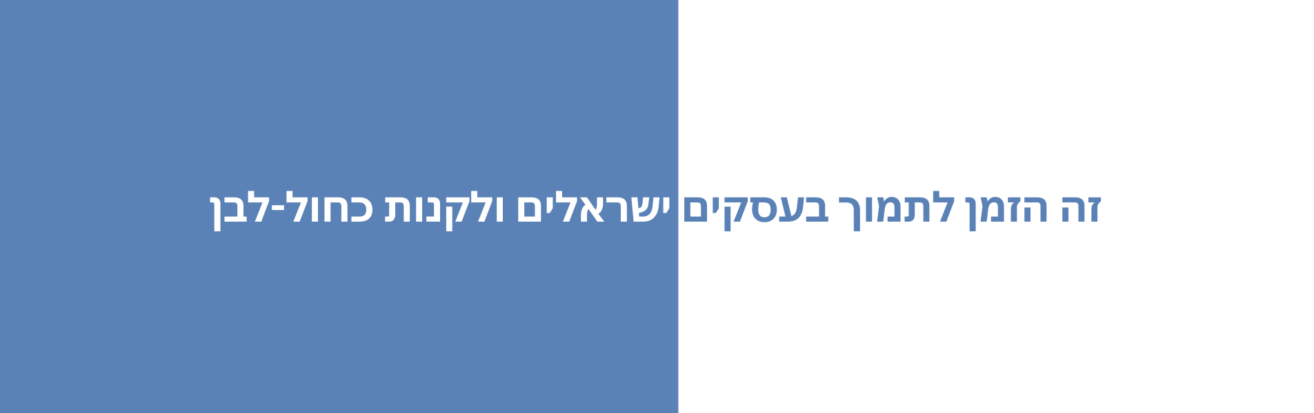 זה הזמן לתמוך בעסקים ישראלים ולקנות כחול לבן